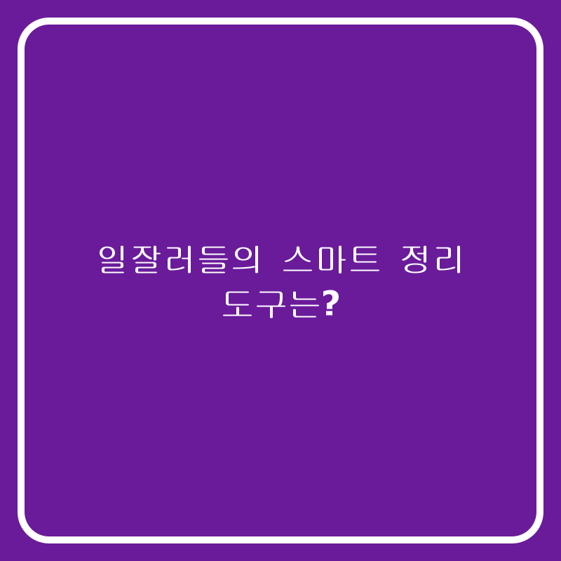 일잘러들의 스마트 정리 도구는?