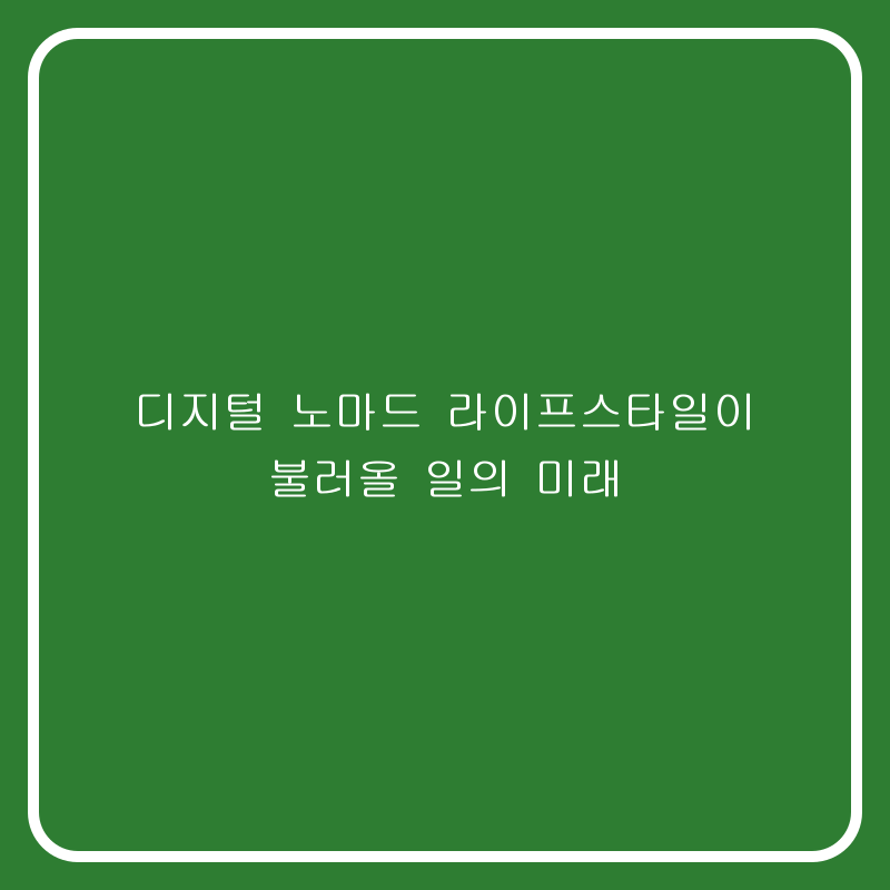 디지털 노마드 라이프스타일이 불러올 일의 미래