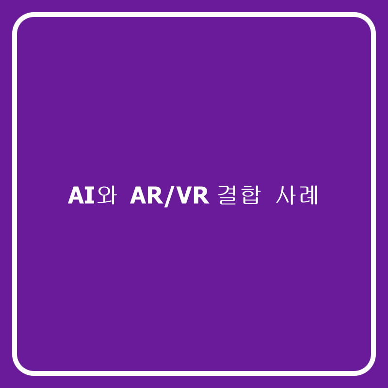 AI와 AR/VR 결합 사례