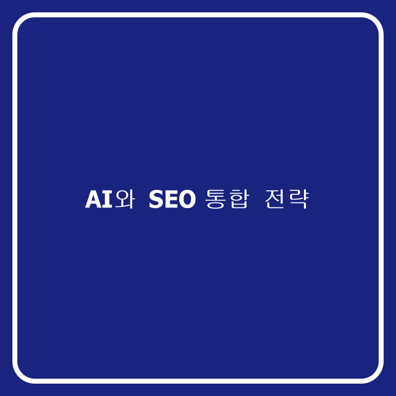 AI와 SEO 통합 전략