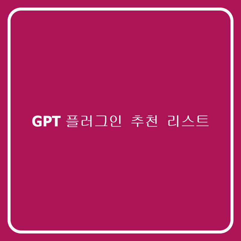 GPT 플러그인 추천 리스트