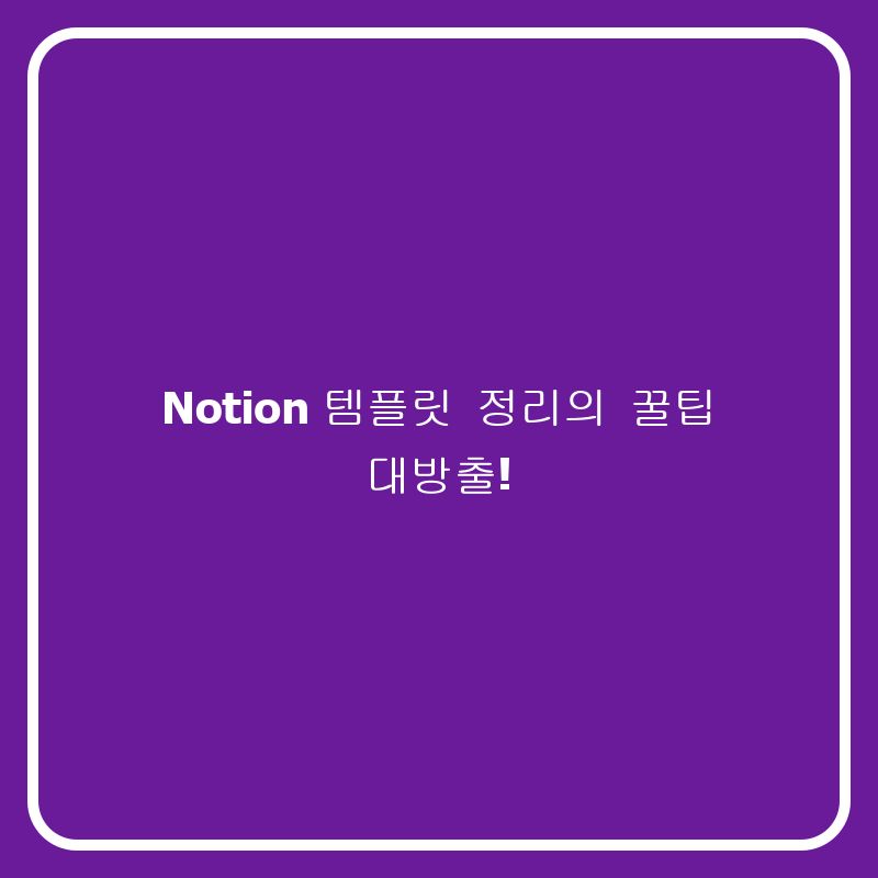 Notion 템플릿 정리의 꿀팁 대방출!