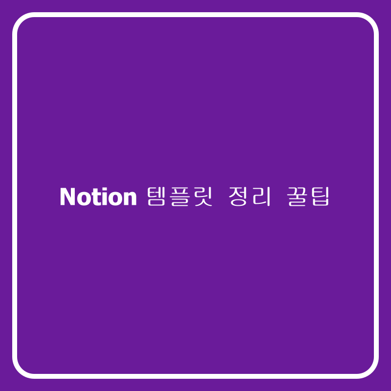 Notion 템플릿 정리 꿀팁