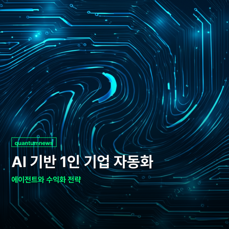 AI 기반 1인 기업 자동화 에이전트와 수익화 전략
