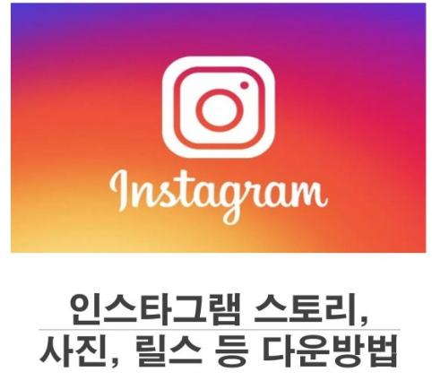 인스타그램 사진 다운로드 방법 총정리 | PC·모바일 완벽 가이드 (2026)