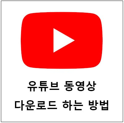 유튜브 영상 다운로드 방법 | 무료 사이트 추천
