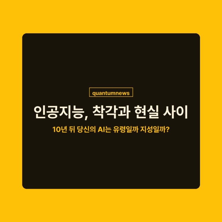 인공지능, 착각과 현실 사이: 10년 뒤 당신의 AI는 ‘유령’일까 ‘지성’일까?