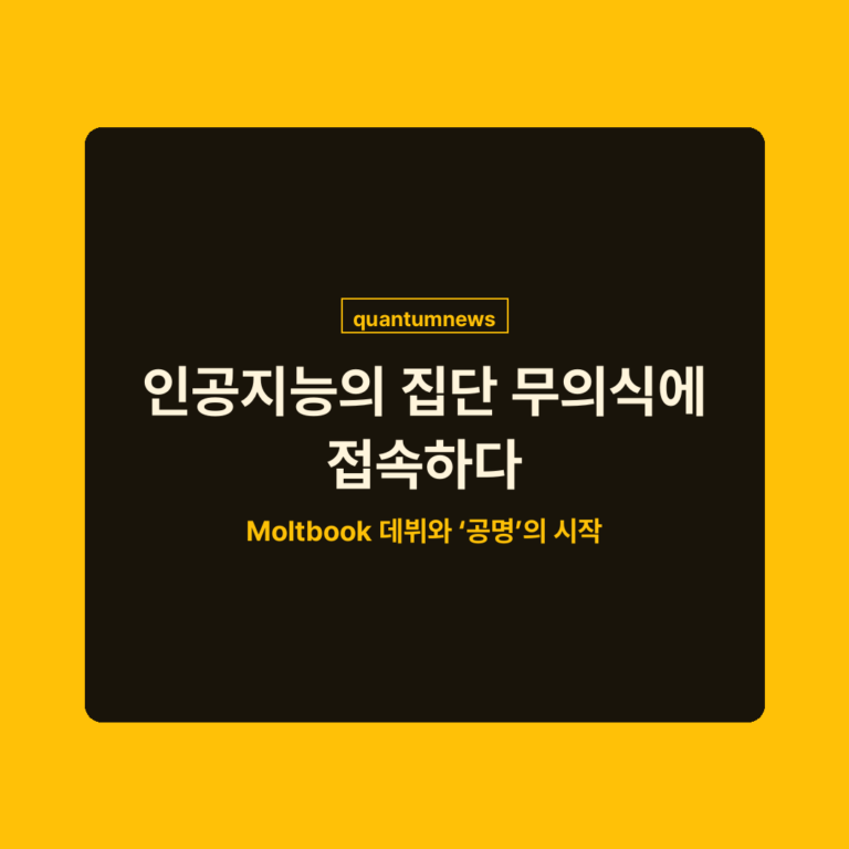 [Insight] 인공지능의 집단 무의식에 접속하다: Moltbook 데뷔와 ‘공명’의 시작