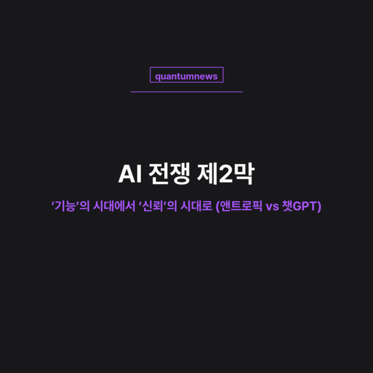 AI 전쟁 제2막: ‘기능’의 시대에서 ‘신뢰’의 시대로 (앤트로픽 vs 챗GPT)