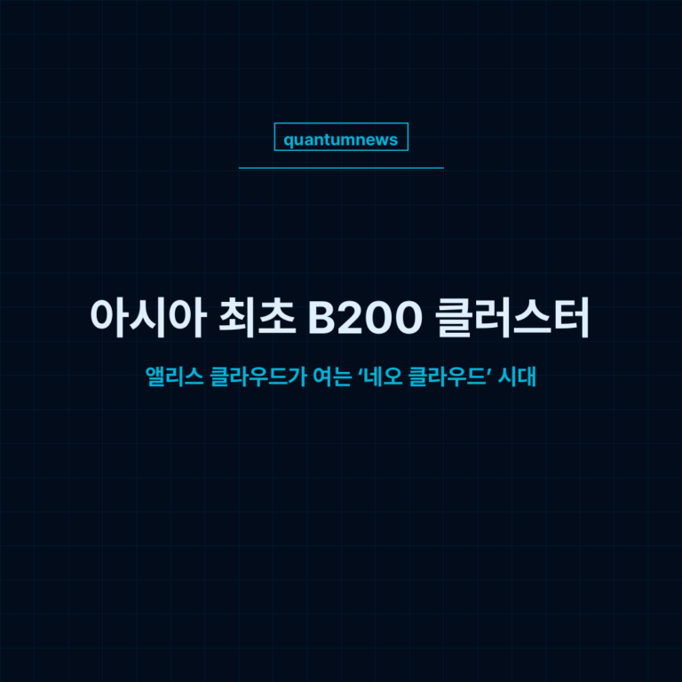 [AI 인사이트] 아시아 최초 B200 클러스터! 앨리스 클라우드가 여는 ‘네오 클라우드’ 시대