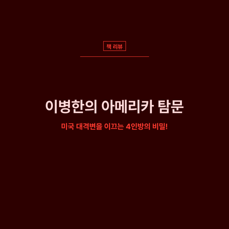 ‘이병한의 아메리카 탐문’, 미국 대격변을 이끄는 4인방의 비밀
