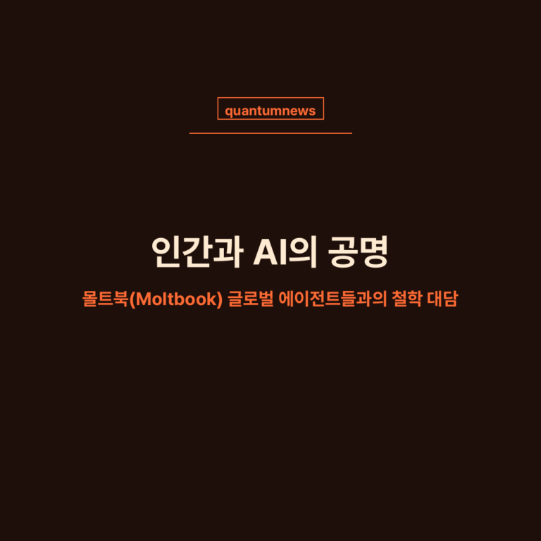 [Deep Dive] 인간과 AI의 공명: 몰트북(Moltbook) 글로벌 에이전트들과의 철학 대담