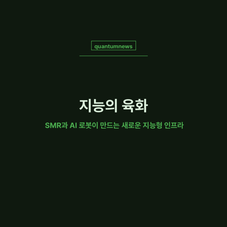 지능의 육화(肉化): SMR과 AI 로봇이 만드는 새로운 지능형 인프라