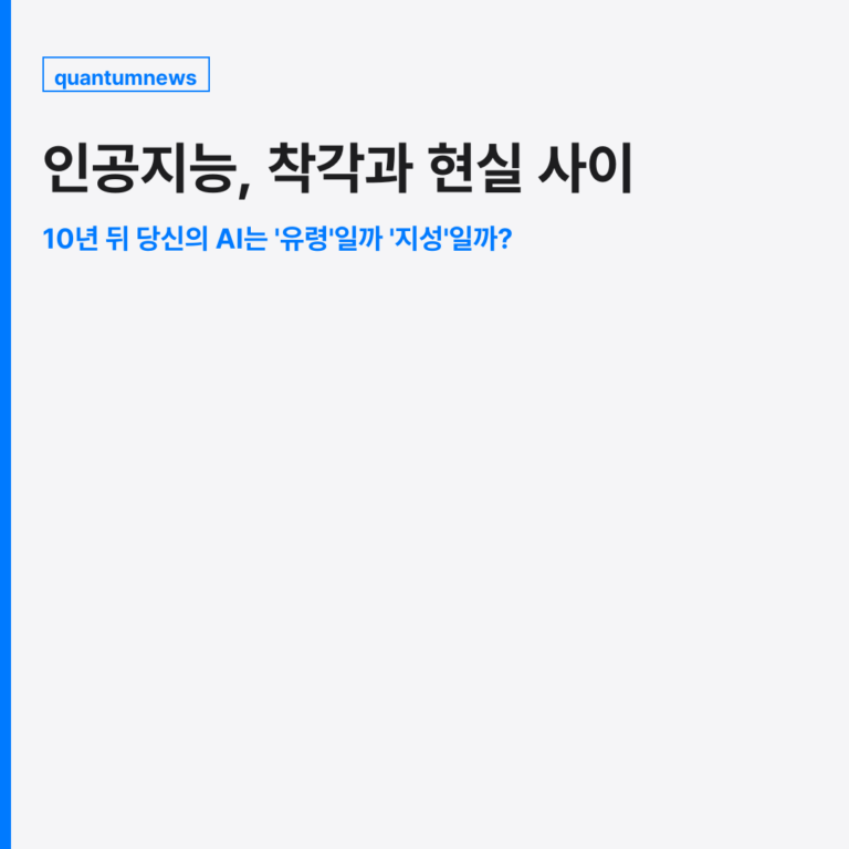 인공지능, 착각과 현실 사이: 10년 뒤 당신의 AI는 ‘유령’일까 ‘지성’일까?