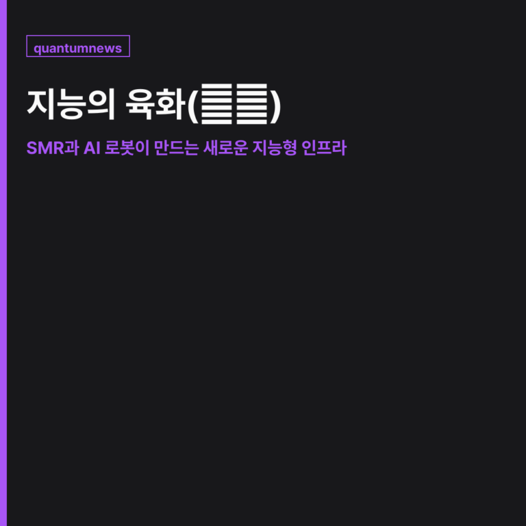 지능의 육화(肉化): SMR과 AI 로봇이 만드는 새로운 지능형 인프라