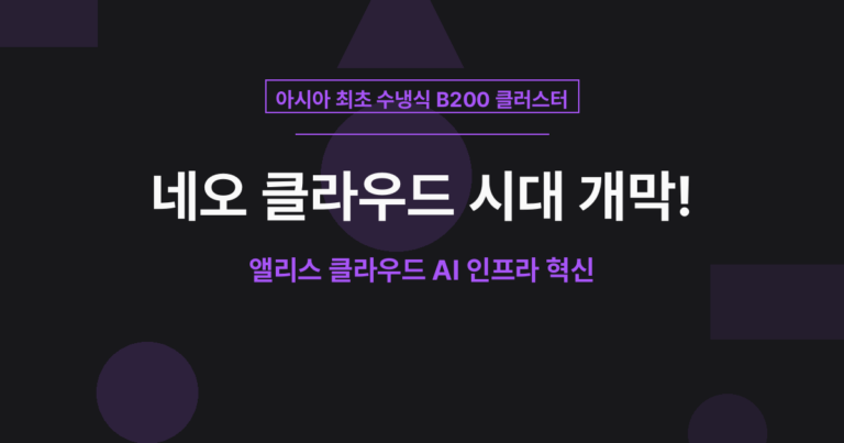 [AI 인사이트] 아시아 최초 B200 클러스터! 앨리스 클라우드가 여는 ‘네오 클라우드’ 시대