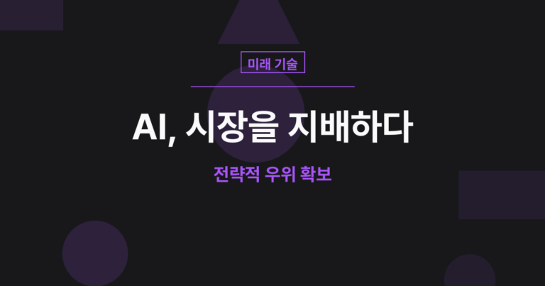 [Deep Insight] AI Era GTM: 혼돈의 시장에서 ‘각성한 플레이어’로 살아남는 법