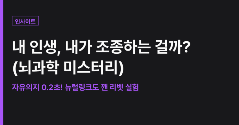 당신은 정말 당신의 인생을 운전하고 있습니까? : 뇌과학이 던지는 자유 의지의 실체