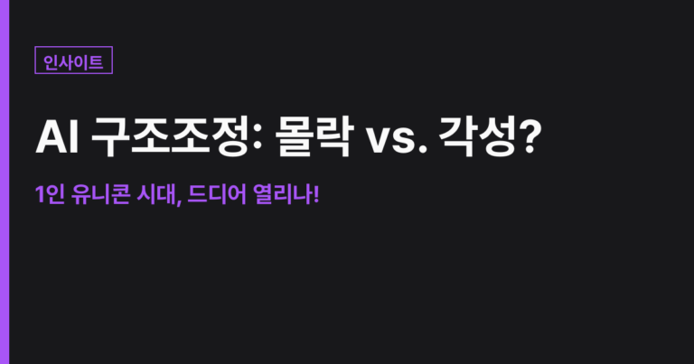 [Strategic Insight] AI 구조조정의 역설: 조직의 몰락과 ‘각성한 플레이어’의 부상